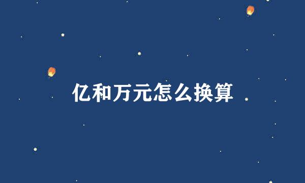 亿和万元怎么换算