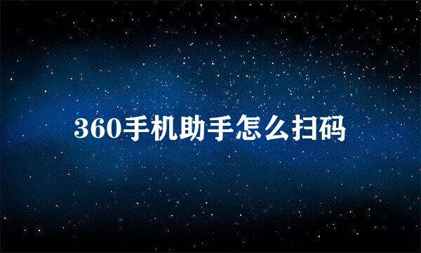 360手机助手怎么扫码