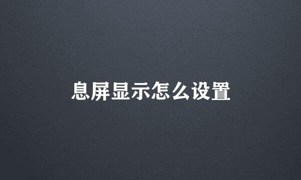 息屏显示怎么设置