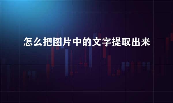 怎么把图片中的文字提取出来