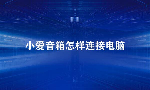 小爱音箱怎样连接电脑