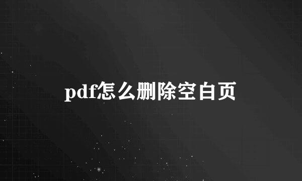 pdf怎么删除空白页