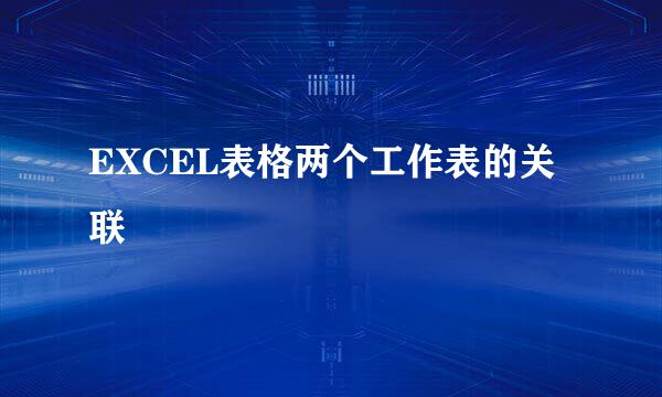 EXCEL表格两个工作表的关联