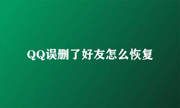 QQ误删了好友怎么恢复