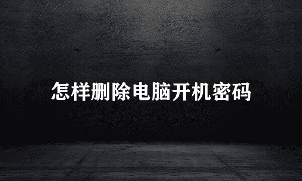 怎样删除电脑开机密码