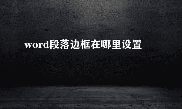 word段落边框在哪里设置