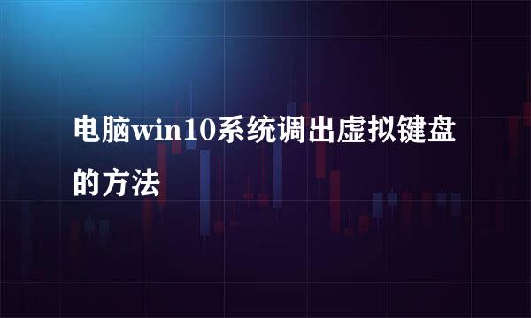 电脑win10系统调出虚拟键盘的方法