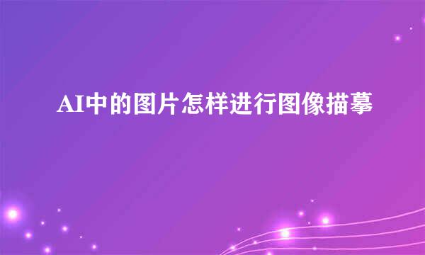 AI中的图片怎样进行图像描摹