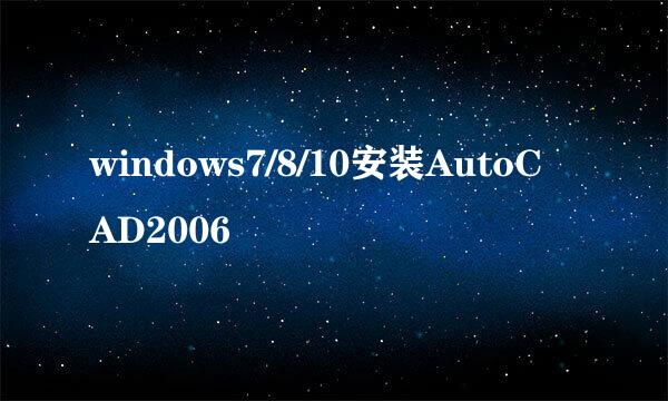 windows7/8/10安装AutoCAD2006