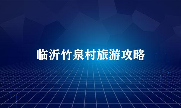 临沂竹泉村旅游攻略