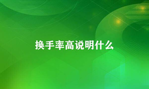 换手率高说明什么