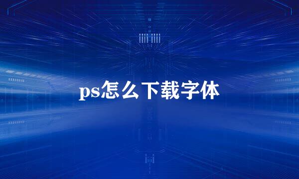 ps怎么下载字体