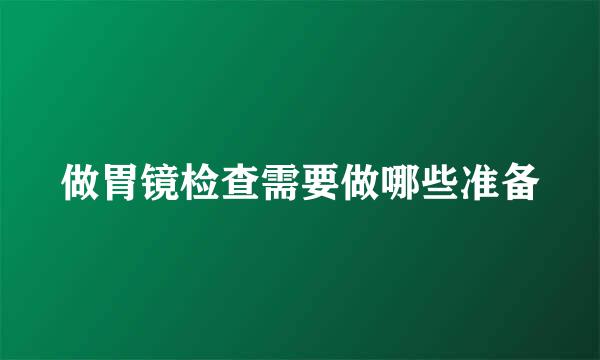 做胃镜检查需要做哪些准备