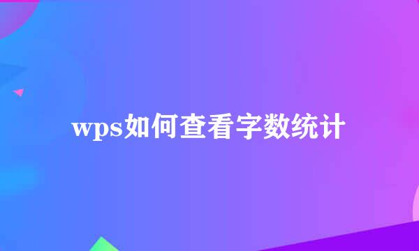 wps如何查看字数统计