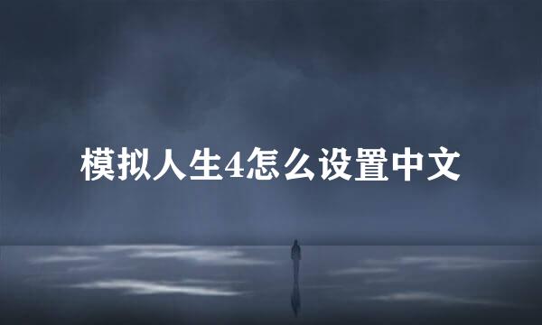 模拟人生4怎么设置中文