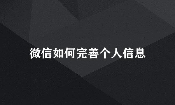 微信如何完善个人信息