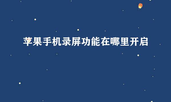 苹果手机录屏功能在哪里开启