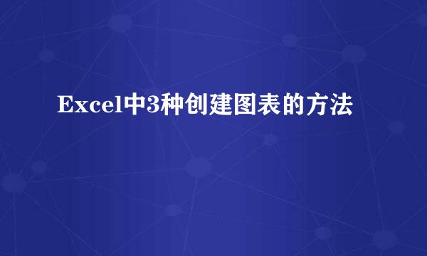 Excel中3种创建图表的方法