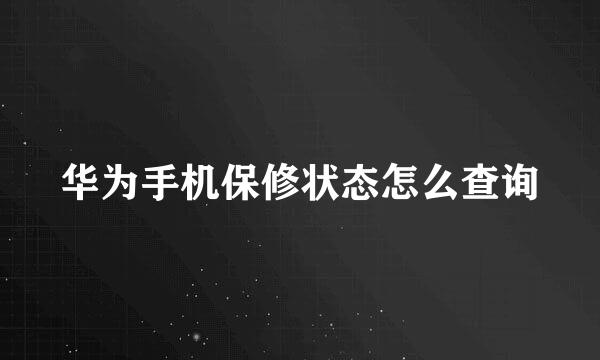华为手机保修状态怎么查询