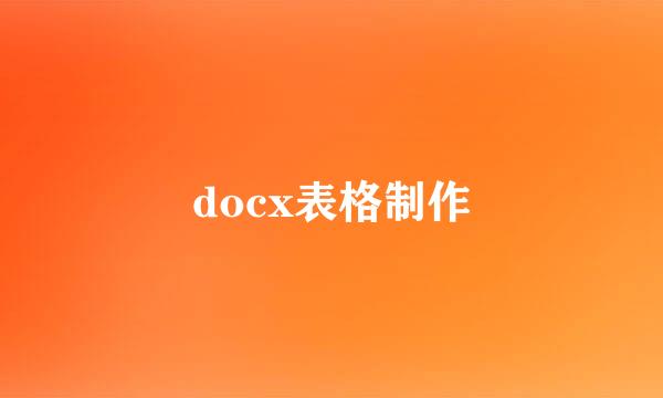 docx表格制作