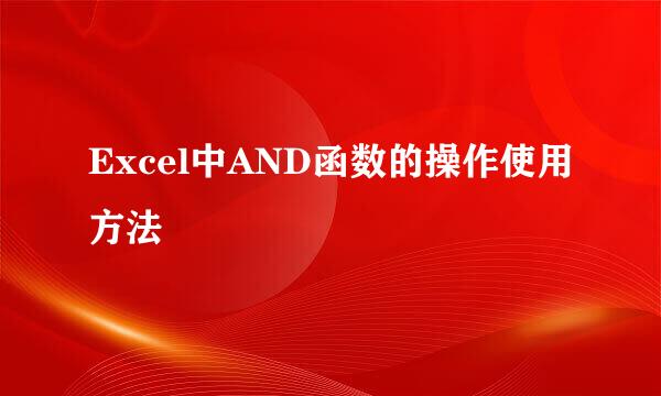Excel中AND函数的操作使用方法