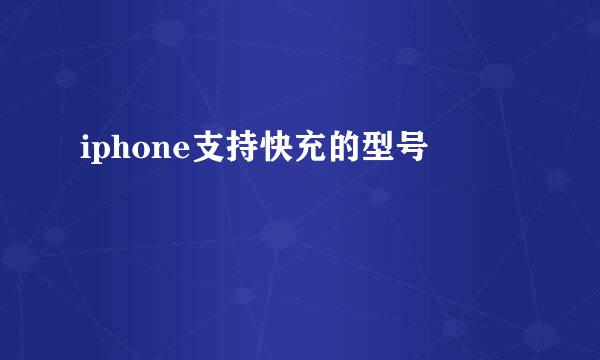 iphone支持快充的型号