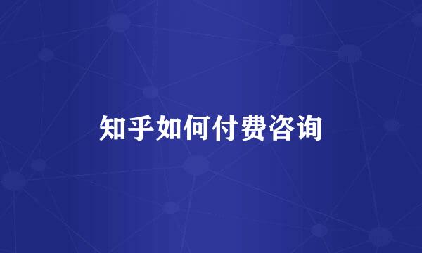 知乎如何付费咨询