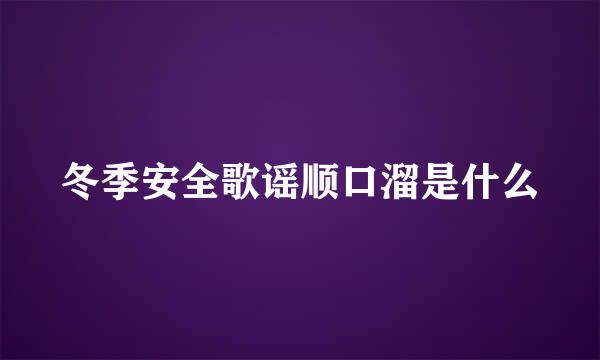 冬季安全歌谣顺口溜是什么