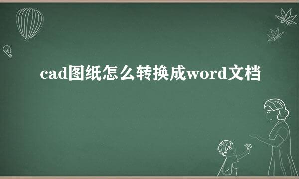 cad图纸怎么转换成word文档