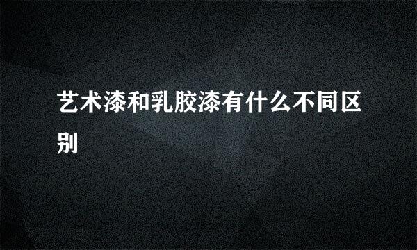 艺术漆和乳胶漆有什么不同区别