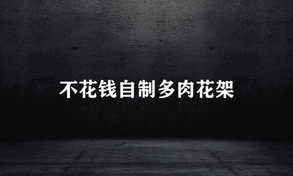 不花钱自制多肉花架