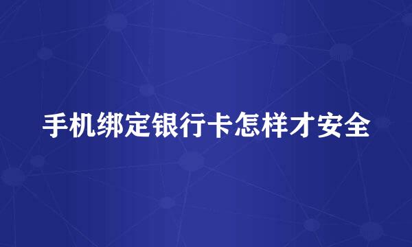 手机绑定银行卡怎样才安全