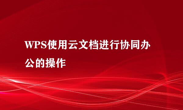 WPS使用云文档进行协同办公的操作