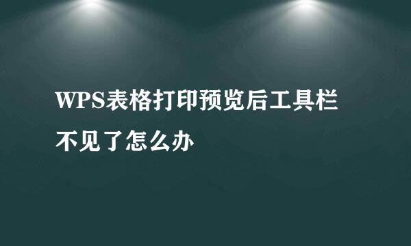 WPS表格打印预览后工具栏不见了怎么办