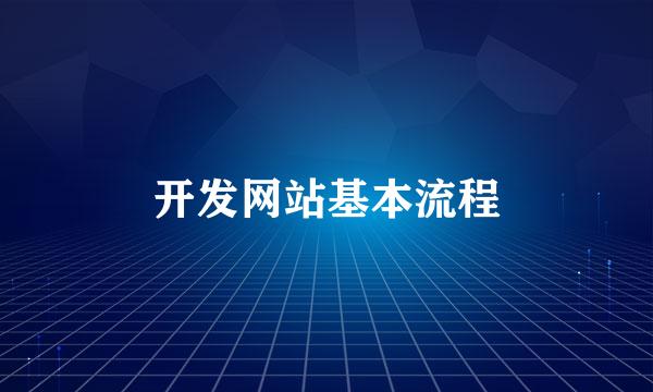 开发网站基本流程