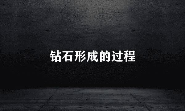 钻石形成的过程