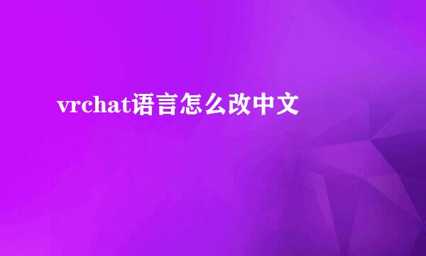 vrchat语言怎么改中文