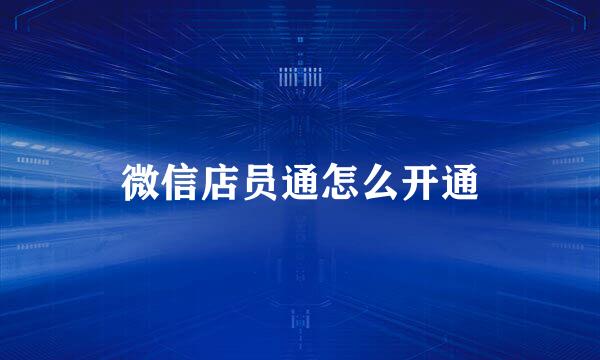 微信店员通怎么开通