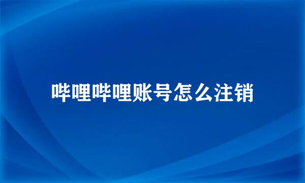 哔哩哔哩账号怎么注销