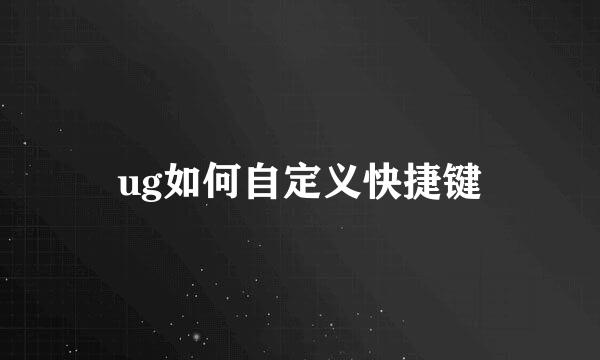 ug如何自定义快捷键