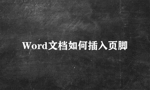 Word文档如何插入页脚