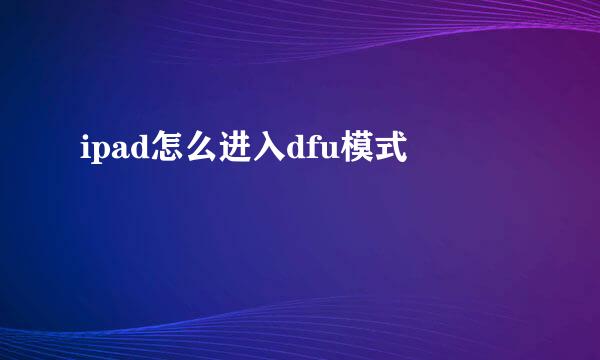 ipad怎么进入dfu模式