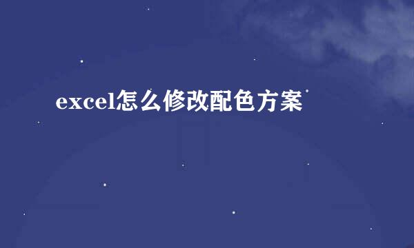 excel怎么修改配色方案