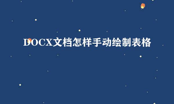 DOCX文档怎样手动绘制表格