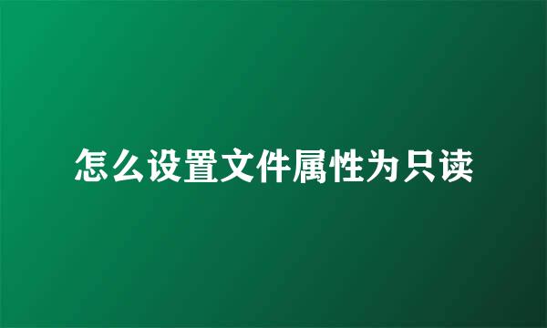 怎么设置文件属性为只读