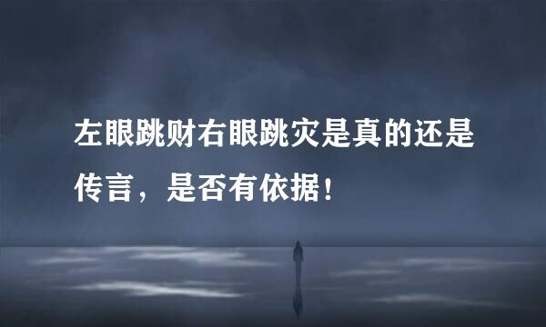 左眼跳财右眼跳灾是真的还是传言，是否有依据！