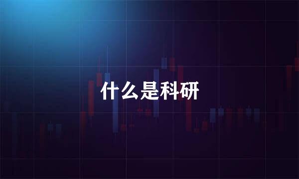 什么是科研