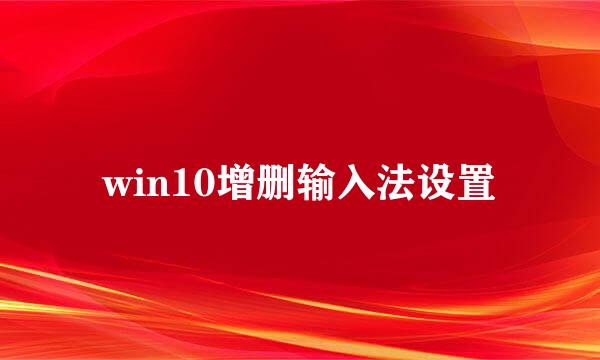 win10增删输入法设置