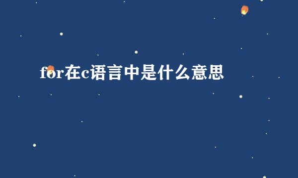 for在c语言中是什么意思