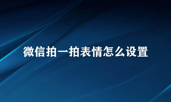 微信拍一拍表情怎么设置